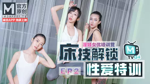 91国产麻豆 女优淫娃训练营EP2节目篇 床技解锁忄生爱特训