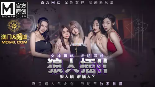 劳动节独家企划 狼人插II 女神再临光明再起 百万网红全新女神 淫荡新玩法 麻豆传媒映画原创中文收藏版