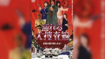 凌辱大搜查线