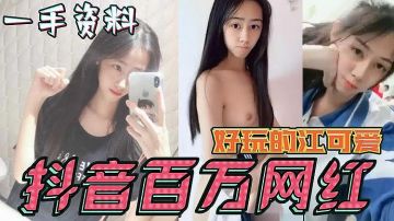 [精品推荐] 抖音网红视频流出 一手资料