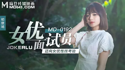 麻豆传媒映画.MD-0192.徐蕾.女优面试员.迈向女优忄生技考验