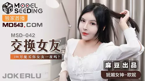 MSD-042 欧妮 交换女友 100万能买你女友一夜吗 麻豆传媒映画