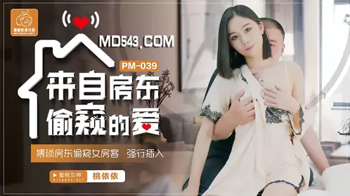 PM-039 桃依依 来自房东偷窥的爱 猥琐房东偷窥女房客强行插入 蜜桃影像传媒