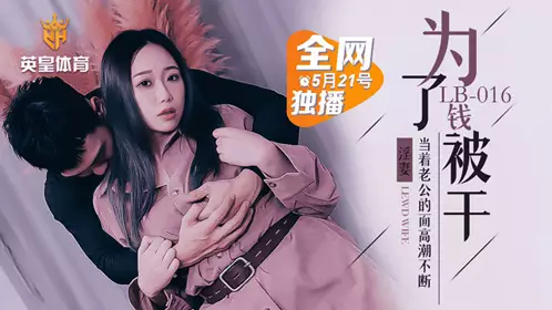 LB016 堕落人妻 让老公看着别人干自己 乐播传媒