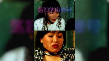 荡妇的贞操带