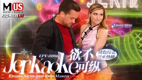 MDUS系列[中文字幕] LTV-0006 欲不可纵 麻豆传媒映画