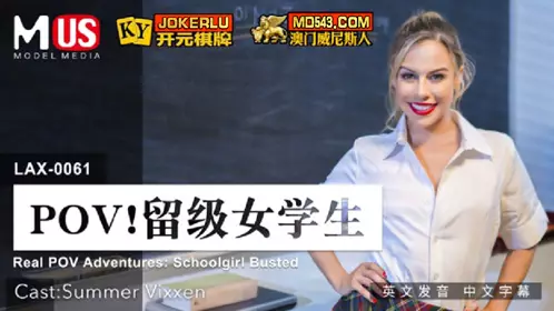 MDUS系列[中文字幕] LAX-0061 留级女学生 麻豆传媒映画