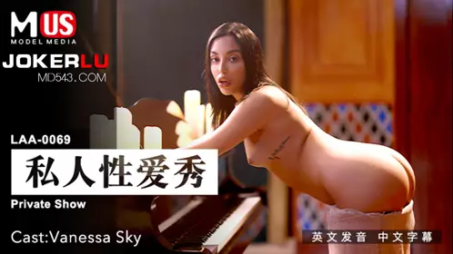 MDUS系列[中文字幕] LAA-0069 私人性爱秀 麻豆传媒映画