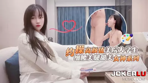 杏吧原创・约操高颜值美院大学生-鬼脚七