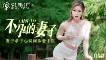 91CM-155 不孕的妻子-白晶晶