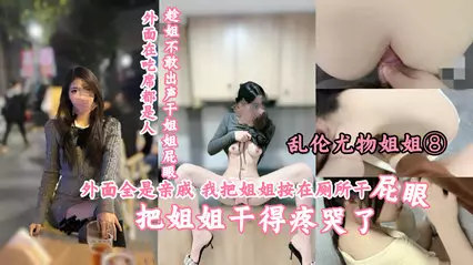 乱伦尤物姐姐 趁外面都是亲戚姐姐不敢出声干姐姐屁眼把姐姐干哭了