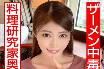 【 精液中毒 】 性欲超狂MAX超淫乱料理研究家太太30岁