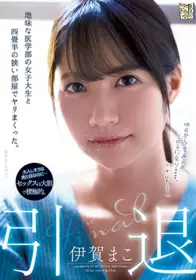 中出医学部女学生