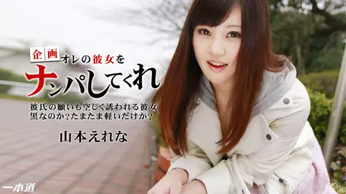 1pon091714_883山本えれな&amp;quot;&amp;gt;1pon09