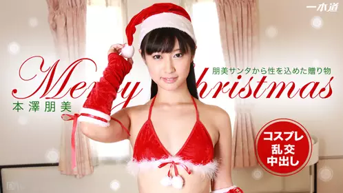 1pon120614_935本泽朋美「与不伦圣诞美女大