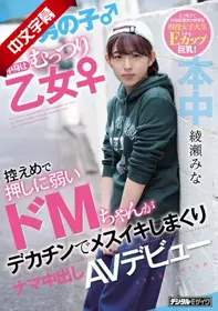 HND-775 见た目は男の子 中身はむっつり乙女 控えめで押しに弱いドMちゃんがデカチンでメスイキしまくりナマ中出