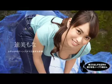1Pondo-060819_859 朝ゴミ出しする近所の游び好き隣のノーブラ奥さん 速美もな