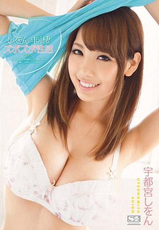 [SNIS-048] 与紫苑在一起的同居抽插性活 宇都宫紫苑