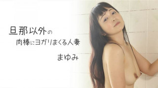 HEYZO 2372 有妇之夫，除了他的丈夫以外，还练习瑜伽 – まゆみ