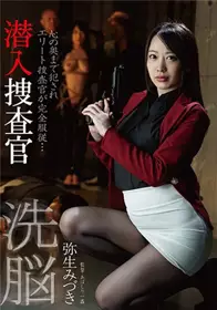 BDA-129 洗脑 潜入搜查官 弥生美月