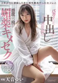 CAWD-388和睽违3年才联络上的肉体相性最合拍的炮友像是笨蛋一样毅然决然中出﹐感度喷飞媚药狂做爱 天音由衣