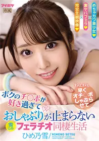 IPX-823因为太喜欢我的小鸡了，和不停地聊天的雪的口交同居生活姹乃雪