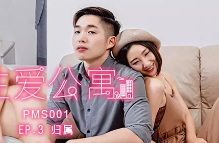 蜜桃传媒之性爱公寓EP3归属