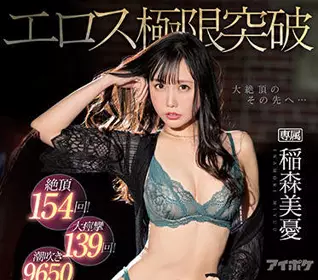 ipx-874 绝顶FUCK-稲森美忧