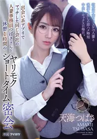 IPX-935 在交友APP配对到的同公司人妻事务员翼，和她1小时休息时间的约炮短时间密会 和欲求不满的好色人妻不留后患的即抽插短时间中出SEX的每一天。 天海翼