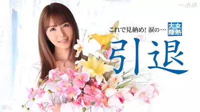 032715_004 女热大陆 引退作品 大桥未久