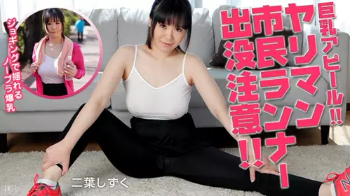 Caribbeancom-100815_991 运动の出没注意 二叶しずく