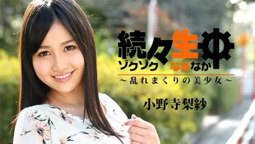 HD HEYZO 1742 持续生中出～激情猛干美少女～ - 小野...