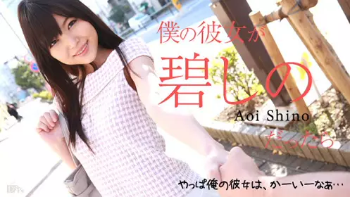 加勒比 100215-987 如果我女友是碧诗乃