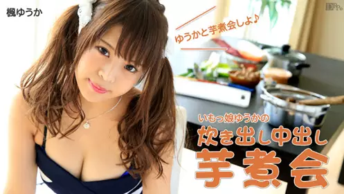 加勒比 110715-017 到你家煮中出芋头锅 枫优香