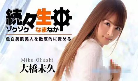 HEYZO 0783 怪彻底Namachu?白皙的皮肤美容? 大桥未久