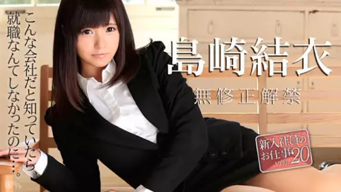 加勒比 020516-090 菜鸟社员的工作 20 岛崎结衣