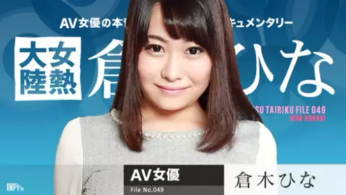 加勒比 070816-203 女热大陆 File.049 仓木阳菜
