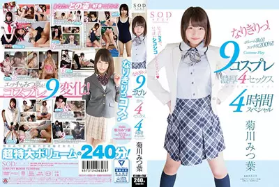 【star-791a】9种角色扮演猛干4发 4小时特别版 菊川...