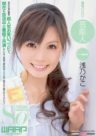 2wss00159 现役バリバリ芸能人 浅乃かこ