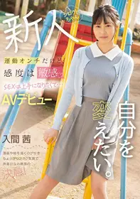 MIFD-204 虽然是运动白痴、感度敏感 想要熟练做爱下…...