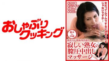 404DHT-0612 寂寞淑女超紧致小穴内射按摩 藤本 48歳