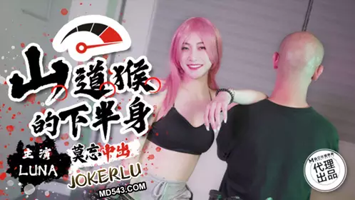 SSN-004 山道猴的下半身 巨象娱乐 x 麻豆传媒映画