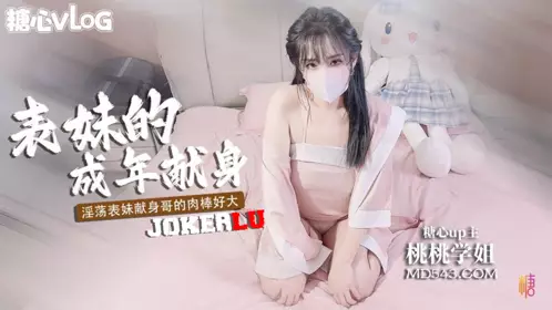 【桃桃学姐】表妹的成年礼 用肉体献身表哥想做哥哥的新娘