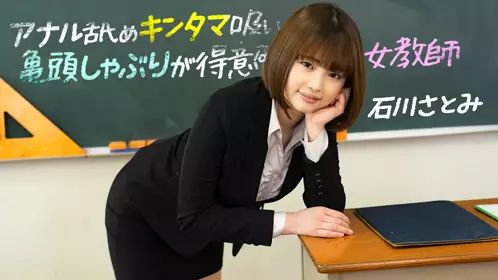 1pondo-083123_001-FHD-アナル舐めキンタマ吸い亀头しゃぶりが得意な女教师 ~ 石川さとみ