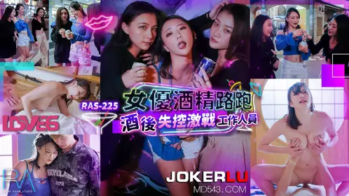 皇家华人.RAS-0225.米欧.女优酒精路跑.酒后失控激战工作人员