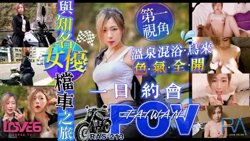 皇家华人・RAS-213・与知名女优的档车之旅・第一视角乌来温泉色气全开・林思妤