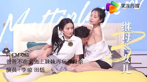 91CM-077 白晶晶.黄雪纯.出轨第三集.最终复仇的淫乱3P