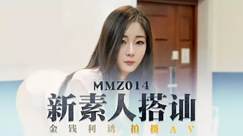 【麻豆传媒】新素人搭讪金钱利诱拍摄AV-郭童童