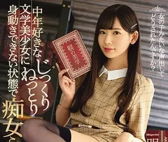 IPX-175 喜欢中年大叔的文学系痴女明里䌷