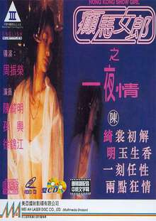 癫马女郎之一夜情
